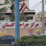 مرکز جراحی گلستان