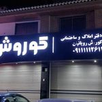 املاک ساحل