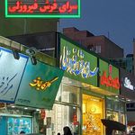 فرش گودرزی