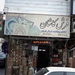 فرش گودرزی