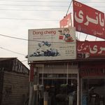 فروشگاه ابزار یراق محمد 