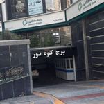 بانک کارآفرین شعبه کوه نور