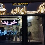 املاک صنعت ایران