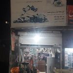 فروشگاه ابزار یراق محمد 
