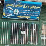 الکتریکی ارش