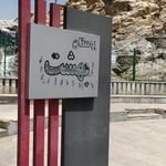 سرویس بهداشتی بوستان بهشت