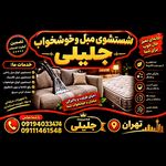 شستشو مبل جلیلی