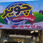 لبنیاتی چویر