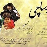 آتلیه ساچی-صفری