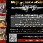 باشگاه بدنسازی اوتانا