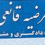 وکیل پایه یک دادگستری خانم مرضیه قانعی