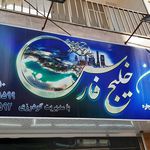 سایت مسکن خلیج فارس