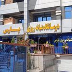 کینیک دندانپزشکی پارس
