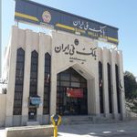 بانک کشاورزی شعبه محمدآباد