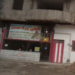 شهر نان
