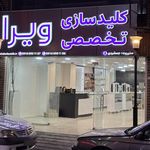 قفل و کلید ایرج