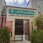 بانک کشاورزی شعبه سینما سعدی