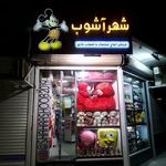 فروشگاه اسباب بازی تپلی