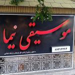 آموزشگاه موسیقی نیما