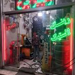 لاستیک مهدوی