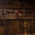 لوازم یدکی فرمول یک