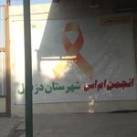 مجمع خیرین سلامت دزفول