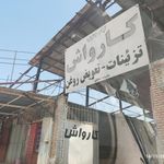 کارواش تیام جنوب