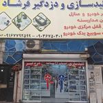 قفل و کلید ایرج