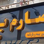 دفتر باربری وصال بار توس