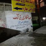 پارکینگ شبانه روزی میلاد