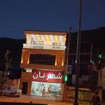 شهر نان