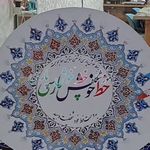 آموزشگاه هنر و خوشنویسی خط خوش پارسی