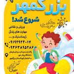 مهد و پیش دبستانی بزرگمهر