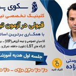 موسسه آموزشی سکوی پرتاب (کنکور_تیزهوشان)