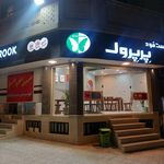 فست فود پرپروک