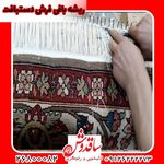 قالیشویی و رفوگری ساقدوش