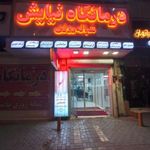 درمانگاه شبانه‌روزی نیایش