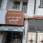 فروشگاه مواد غذایی کریمی
