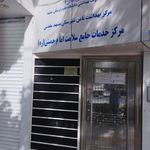 مرکز خدمات جامع سلامت امام خمینی