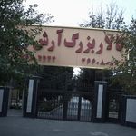 تالار بزرگ آرش