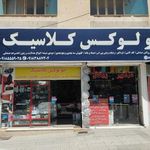 اتولوکس کلاسیک