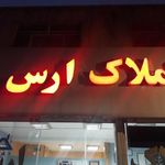 املاک ارس