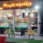 بستنی بابارحیم