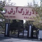 تالار بزرگ آرش