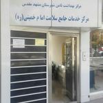 مرکز خدمات جامع سلامت امام خمینی