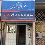 دفتر اسناد رسمی ۲۸۲ تهران