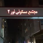 مجتمع مسکونی نور۲