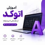 آموزشگاه معماری و عمران خانه عمران