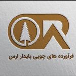 شرکت فرآوردهای چوبی پایدار ارس