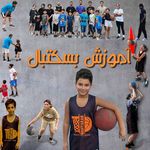 آکادمی بسکتبال مهیاران(شیخ بهائی)